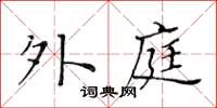 黃華生外庭楷書怎么寫