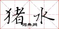 黃華生豬水楷書怎么寫