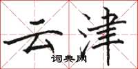 駱恆光雲津楷書怎么寫