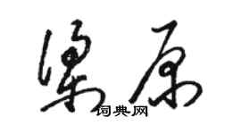 駱恆光梁原草書個性簽名怎么寫