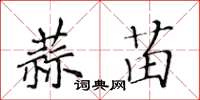 黃華生蒜苗楷書怎么寫