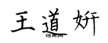 何伯昌王道妍楷書個性簽名怎么寫