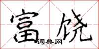 侯登峰富饒楷書怎么寫