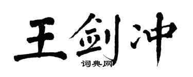 翁闓運王劍沖楷書個性簽名怎么寫