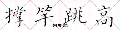 黃華生撐竿跳高楷書怎么寫
