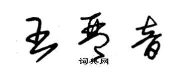 朱錫榮王琴音草書個性簽名怎么寫