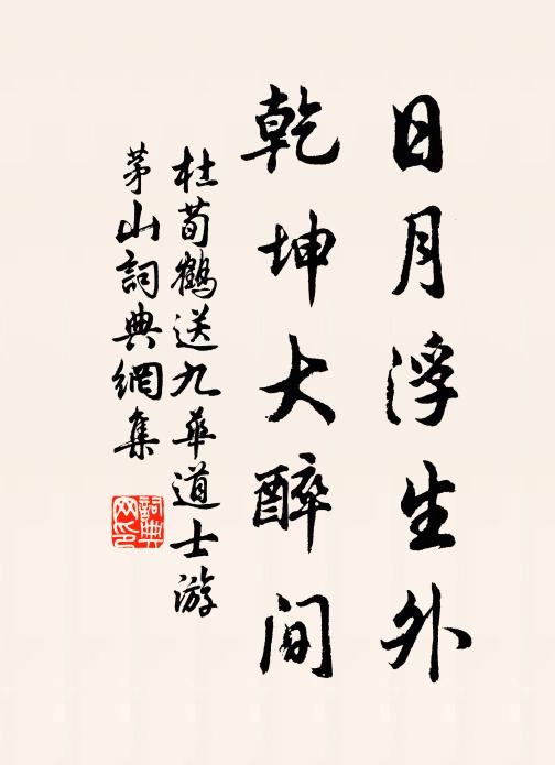 好是賓僚會宴，爭捧觥觴頻勸 詩詞名句