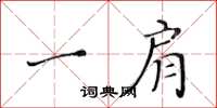 黃華生一肩楷書怎么寫