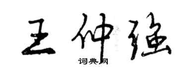 曾慶福王仲強行書個性簽名怎么寫