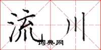 田英章流川楷書怎么寫
