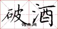 丁謙破酒楷書怎么寫