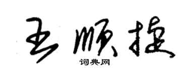 朱錫榮王順捷草書個性簽名怎么寫