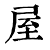 𠧿在康熙字典中的解釋_𠧿康熙字典