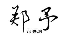 曾慶福鄭予行書個性簽名怎么寫