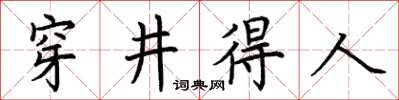 荊霄鵬穿井得人楷書怎么寫