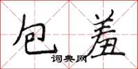 侯登峰包羞楷書怎么寫