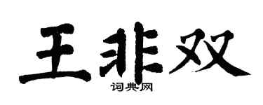 翁闓運王非雙楷書個性簽名怎么寫