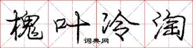 龐中華槐葉冷淘行書怎么寫