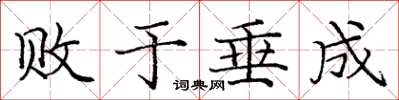 龐中華敗於垂成楷書怎么寫