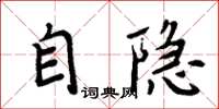 周炳元自隱楷書怎么寫