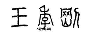 曾慶福王季剛篆書個性簽名怎么寫