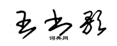 朱錫榮王書歌草書個性簽名怎么寫