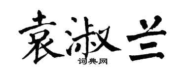 翁闓運袁淑蘭楷書個性簽名怎么寫