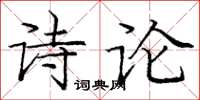 龐中華詩論楷書怎么寫
