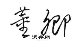 駱恆光董卿草書個性簽名怎么寫