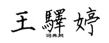 何伯昌王驛婷楷書個性簽名怎么寫