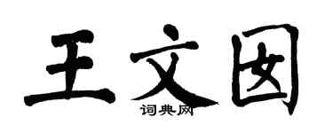 翁闓運王文囡楷書個性簽名怎么寫