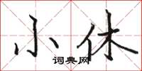 駱恆光小休楷書怎么寫