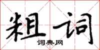 周炳元粗詞楷書怎么寫