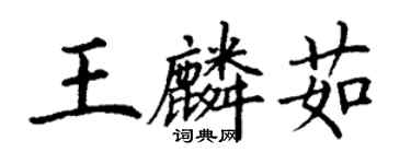 丁謙王麟茹楷書個性簽名怎么寫