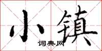 丁謙小鎮楷書怎么寫