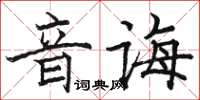 駱恆光音誨楷書怎么寫