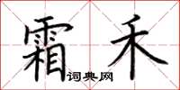 荊霄鵬霜禾楷書怎么寫