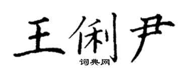 丁謙王俐尹楷書個性簽名怎么寫