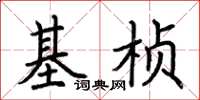 荊霄鵬基楨楷書怎么寫