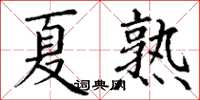 丁謙夏熟楷書怎么寫