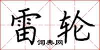 荊霄鵬雷輪楷書怎么寫