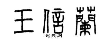 曾慶福王信蘭篆書個性簽名怎么寫