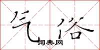 黃華生氣俗楷書怎么寫