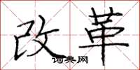 龐中華改革楷書怎么寫