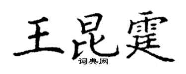 丁謙王昆霆楷書個性簽名怎么寫