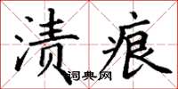 丁謙漬痕楷書怎么寫