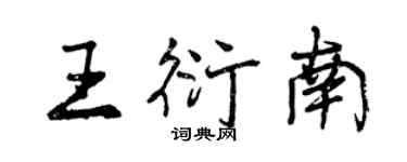 曾慶福王衍南行書個性簽名怎么寫