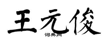 翁闓運王元俊楷書個性簽名怎么寫