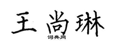 何伯昌王尚琳楷書個性簽名怎么寫