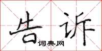 侯登峰告訴楷書怎么寫